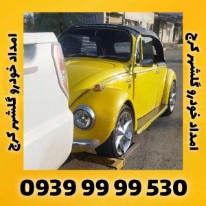 امداد خودرو گلشهر