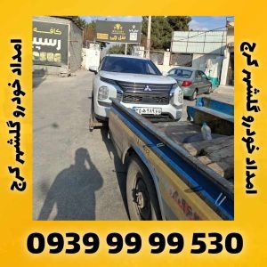 امداد خودرو گلشهر