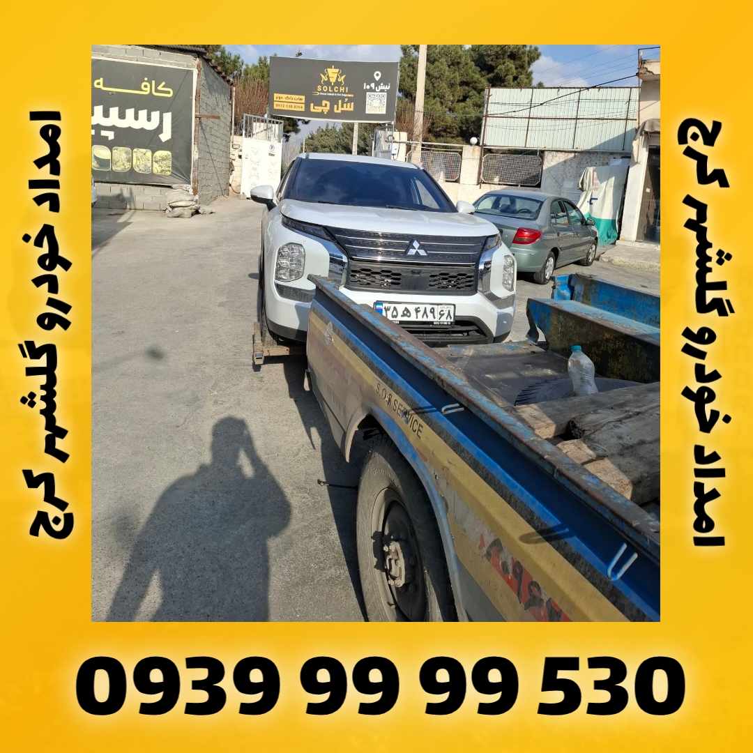 امداد خودرو گلشهر