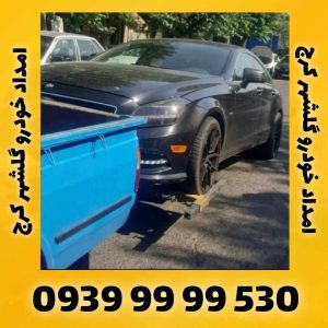 امداد خودرو گلشهر