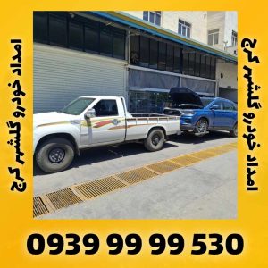 امداد خودرو گلشهر