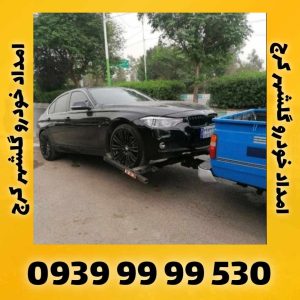 امداد خودرو گلشهر