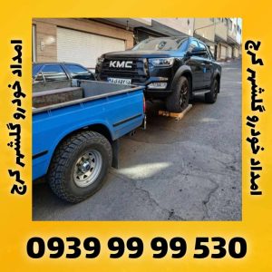 امداد خودرو گلشهر