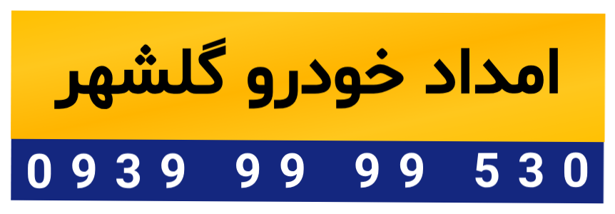 امداد خودرو گلشهر | 530 9999 0939 | یدک کش و خودروبر گلشهر